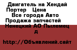 Двигатель на Хендай Портер › Цена ­ 90 000 - Все города Авто » Продажа запчастей   . Ненецкий АО,Пылемец д.